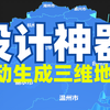 设计神器，自动生成三维地图