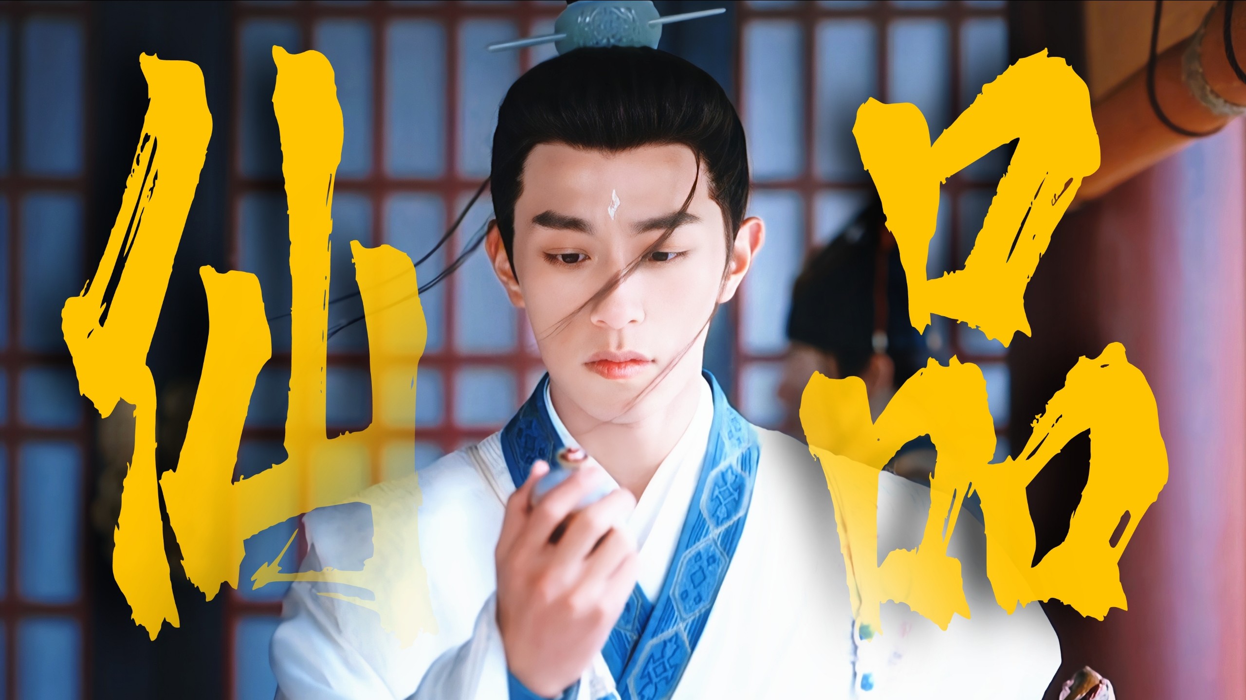 窝趣！原来这是他自己争取来的角色……明明只是一个镶边配角，却看到了古早仙侠的感觉！