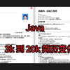 [Java] 专升本民办本 3k 到 20k 简历变化