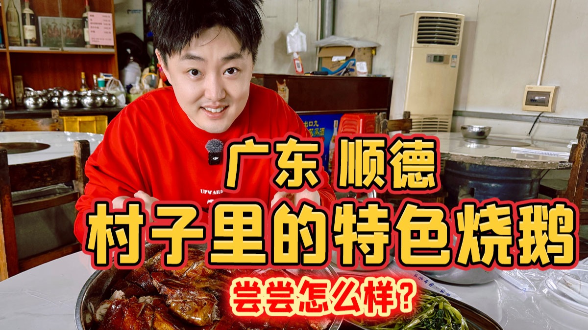 广东顺德，村子里的特色烧鹅，尝尝怎么样？