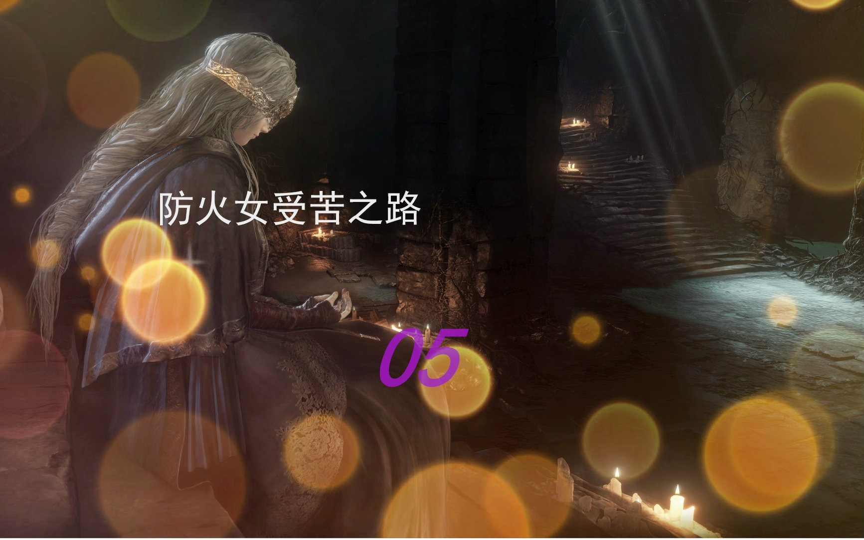 【极夜小黑】黑暗之魂防火女受苦之路05 实习死神防火女的镰刀学习