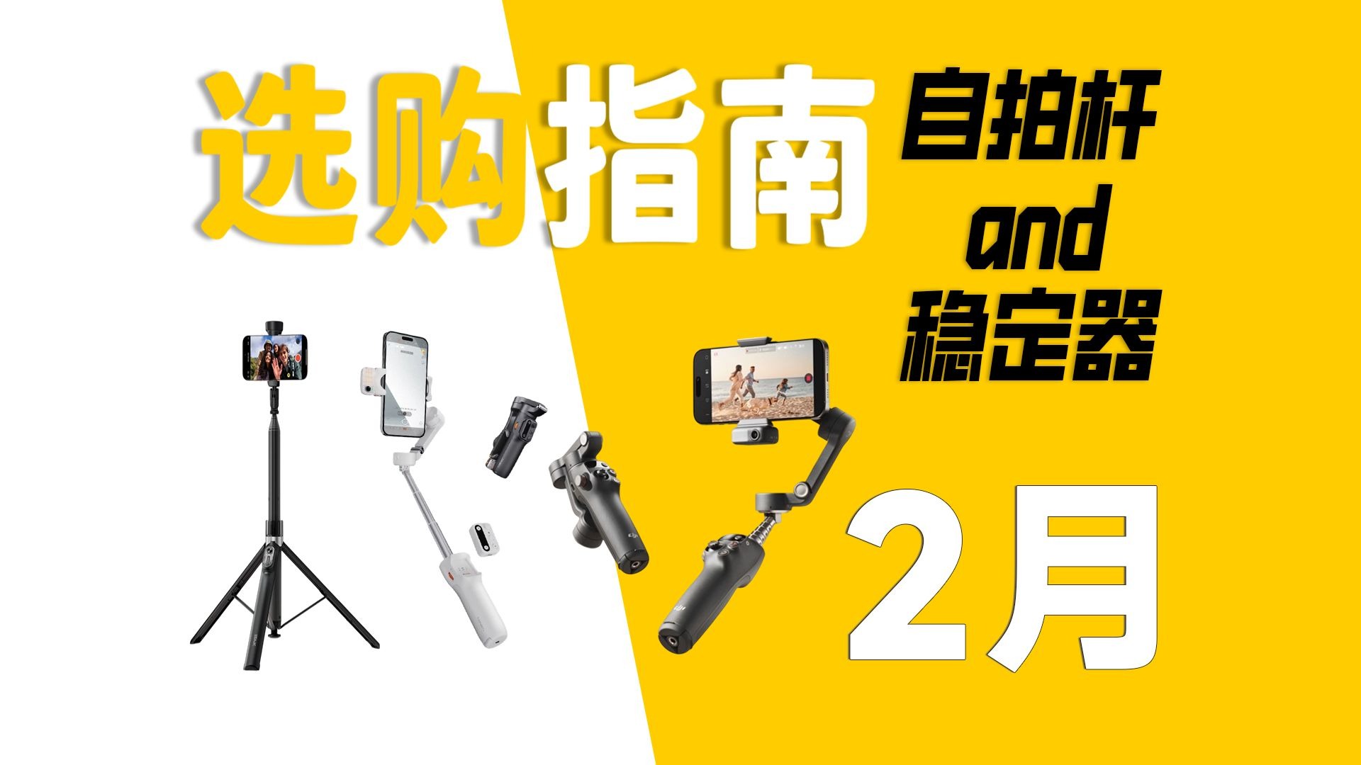 【2月自拍杆/稳定器推荐指南】新年整个好的自拍杆记录记录~现在的性价比真不错~本期视频带来多款性价比不错的产品，希望能够帮助到各位。