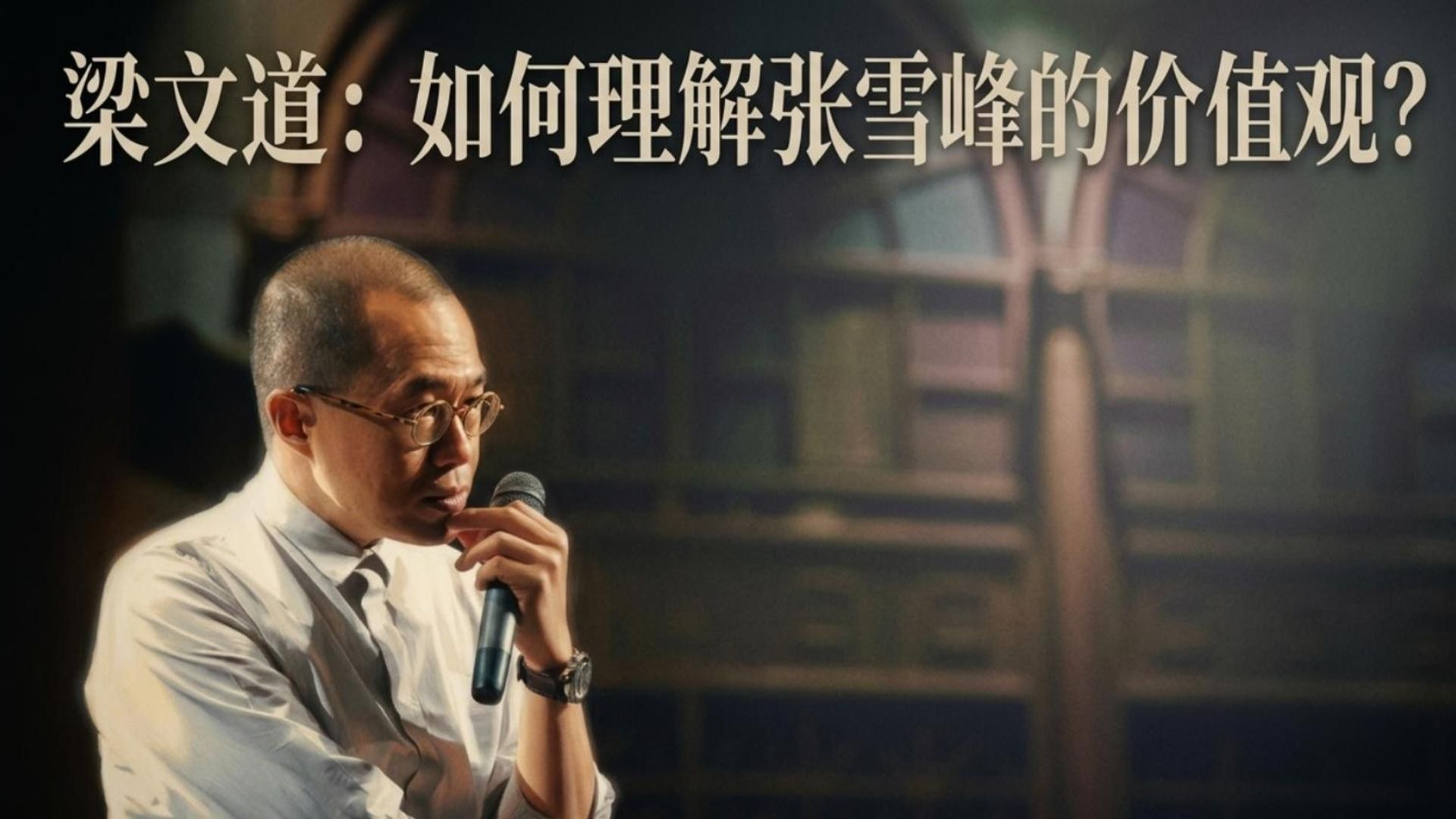 如何理解张雪峰的价值观？