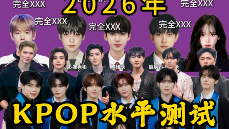 Kpop热点测试（高危版）