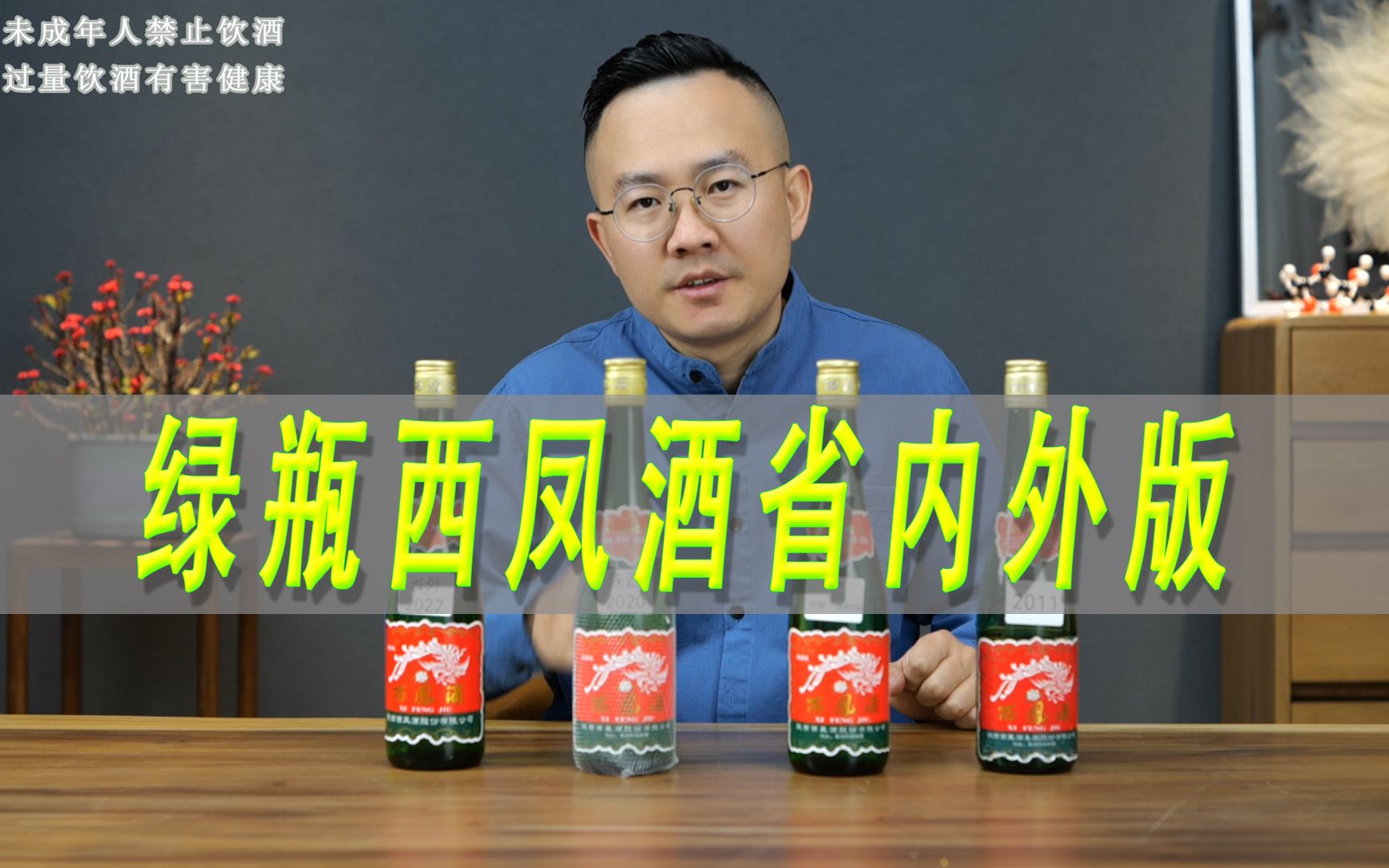 绿瓶西凤酒省内省外版对比评测
