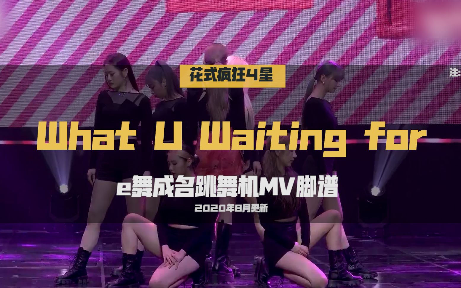 【e舞成名】what You Waiting For Somi Mv脚谱 E舞成名跳舞机 哔哩哔哩 Bilibili