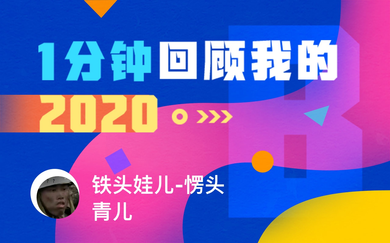 【年度报告】铁头娃儿-愣头青儿的2020时光机_哔哩哔哩)つロ