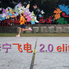 李宁飞电2.0elite，国产最贵碳板跑鞋怎么样？| 开箱第一跑