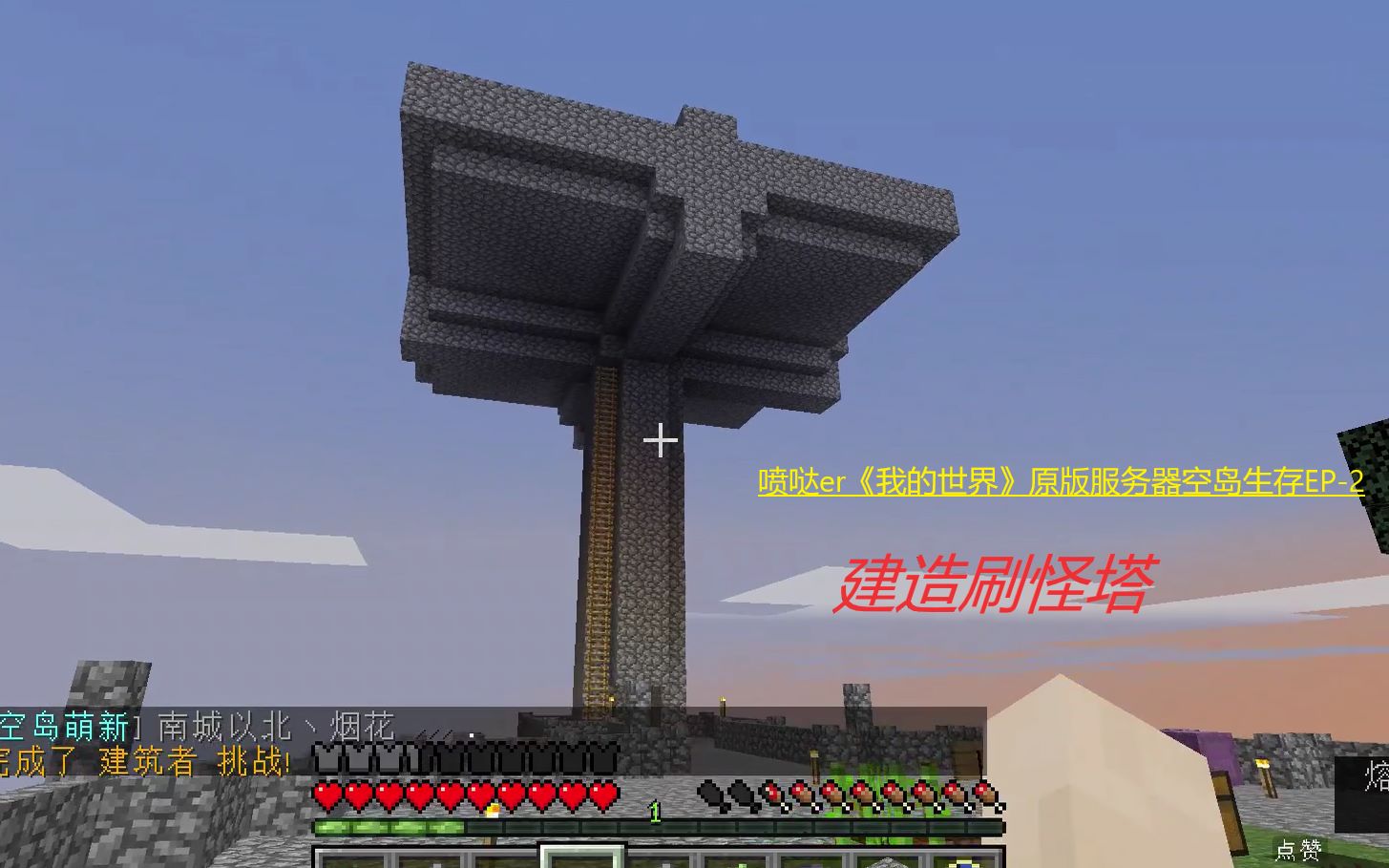 喷哒er 我的世界 原版服务器空岛生存 Ep2 建造刷怪塔 哔哩哔哩 つロ干杯 Bilibili