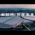 【40年，中国与世界】进博会宣传片