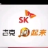 SK润滑油2011年广告吉克润起来篇