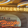 热烈欢迎海外叶剑英研究会副秘书长江山先生，海外叶剑英研究会副会长、世界关公文化联合发展总会总执行会长、世界洪门历史文化协会名誉会长成耀军先生莅临国驹