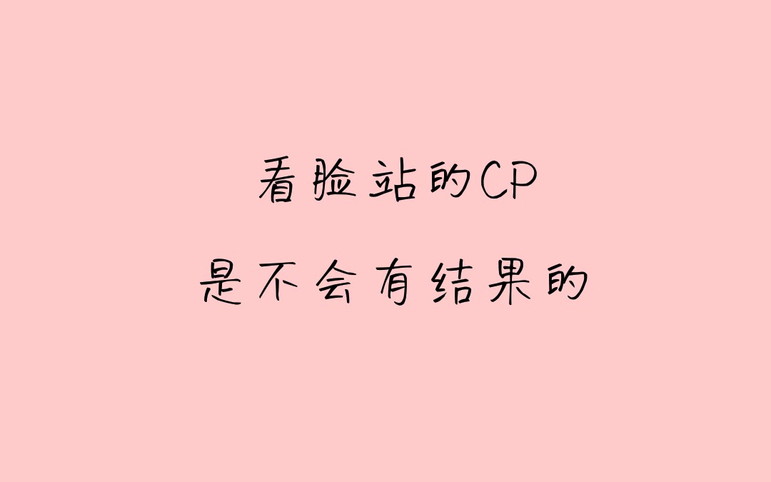 【致ⷦ„难平】短小cp接龙|从此山水不相逢哔哩哔哩bilibili