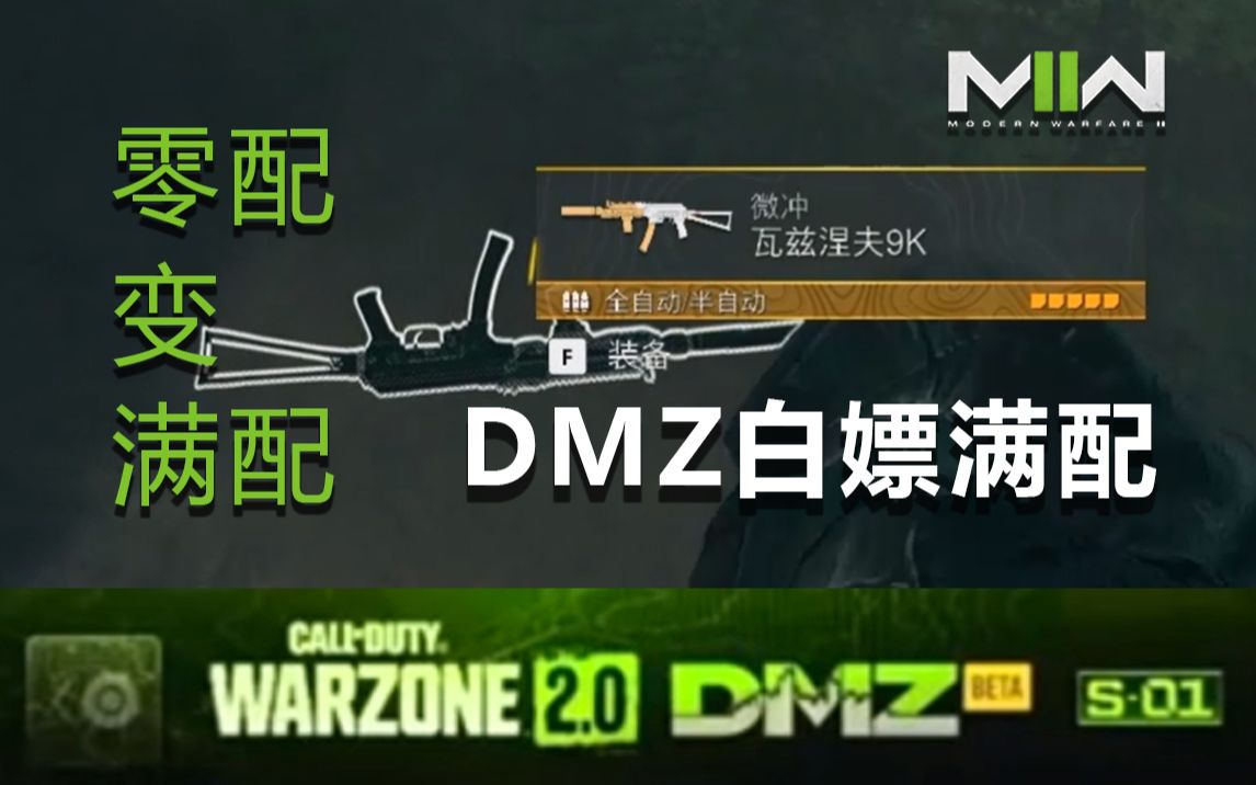 DMZ最新快速白嫖满配武器BUG
