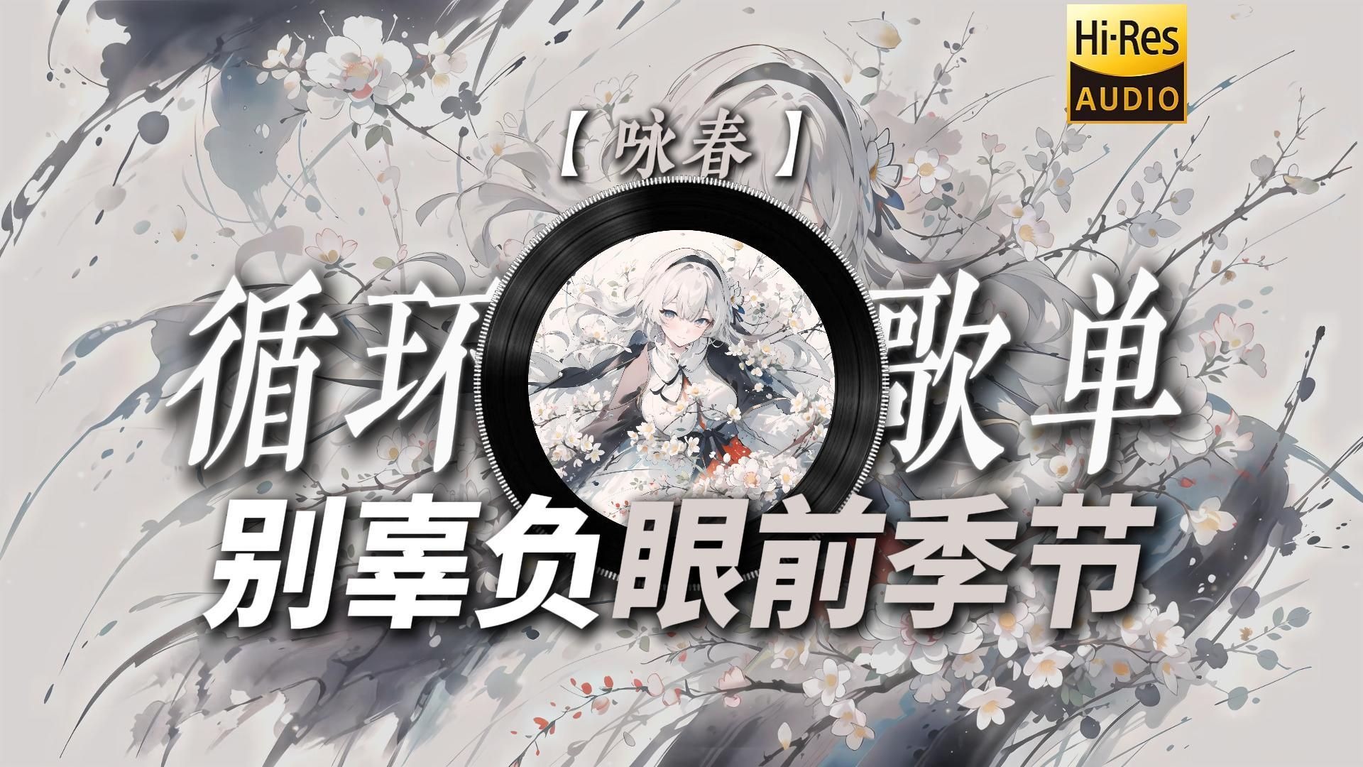 循环歌单|【咏春】|“别辜负眼前季节【等待の小曲】【寒冷の小曲】”