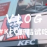 【Vlog 】520探秘肯德基新品试吃会~