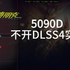 影驰5090D金属大师 赛博朋克2077 极致画质不开DLSS4.0帧数35-45fps（2025.01.24实测）_单机主机类游戏热门视频