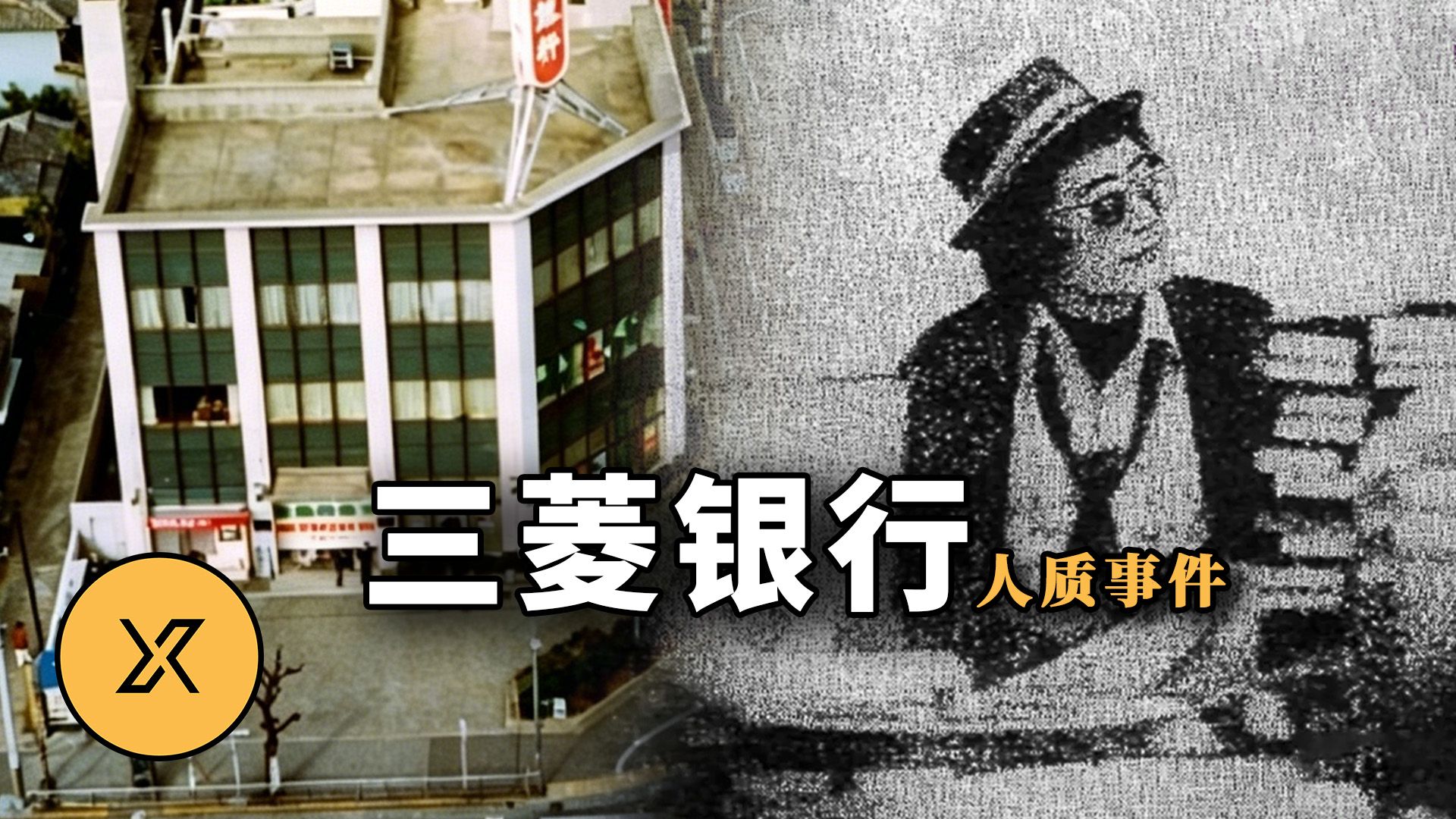 昭和时代黑暗42小时，男子一人对峙千名警员，三菱银行人质事件