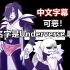 【Underverse/中文字幕】Underverse.