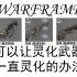 WARFRAME 可以让灵化武器一直处于灵化状态的办法