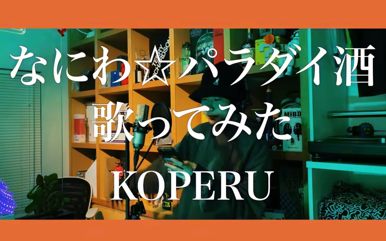 【ヒプマイ】なにわ☆パラダイ酒を歌詞書いた本人が歌ってみた【KOPERU】