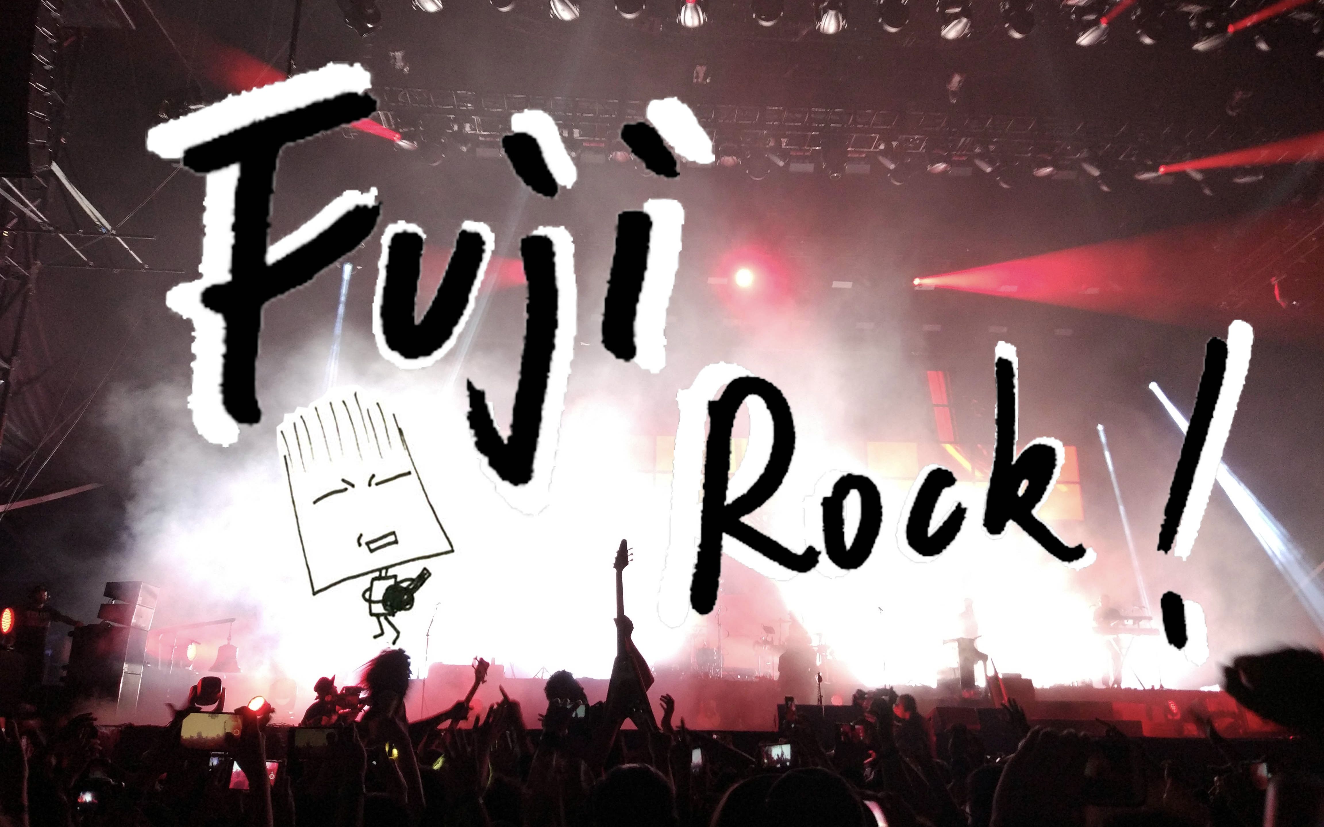 一起轰炸fuji rock音乐节!