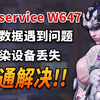 亲测有效！OW2国服问题解决方法汇总:startserviceW647/传输数据时遇到问题/渲染设备丢失| 守望先锋2报错_网络游戏热门视频