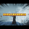 《燕云十六声》凉州南通文渊武靖隐藏后续