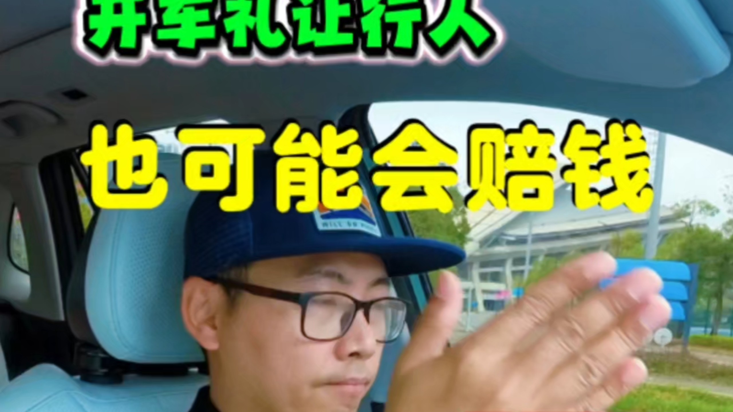 礼让行人时因司机摆手示意通过致行人被撞摆手司机需担责吗？#每天一个用车知识#新手车#第一视角驾驶