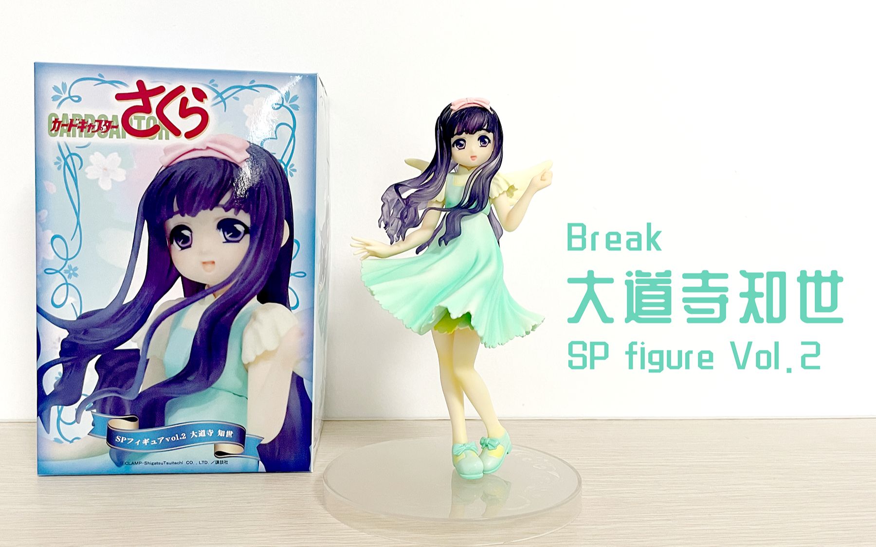 【魔卡少女樱手办】Break SP Figure vol.2 大道寺知世 这只知世是天使! #大道寺知世手办#哔哩哔哩bilibili