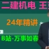 【完整共81讲】2024年二建机电-精讲班-王克-完