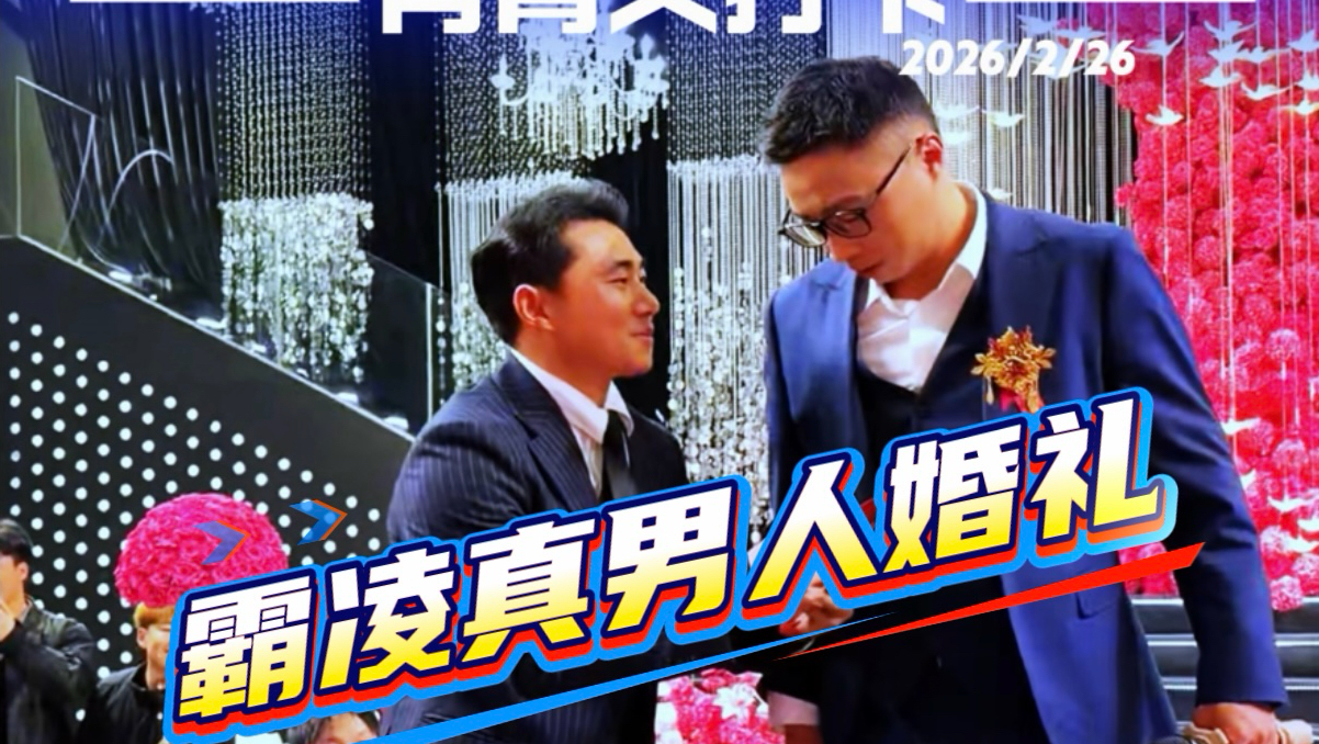霸凌真男人婚礼 社恐结婚浅跳一下