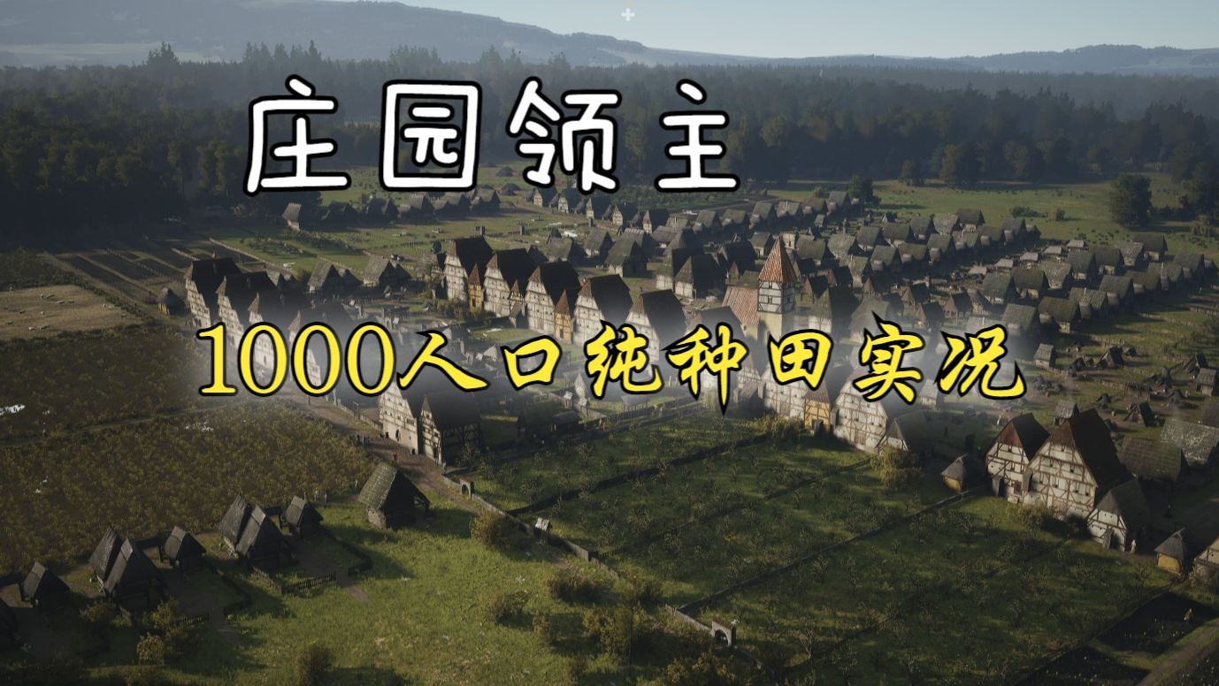 【庄园领主】和平种田，发展为王 千人小镇实况第一集 4K60帧