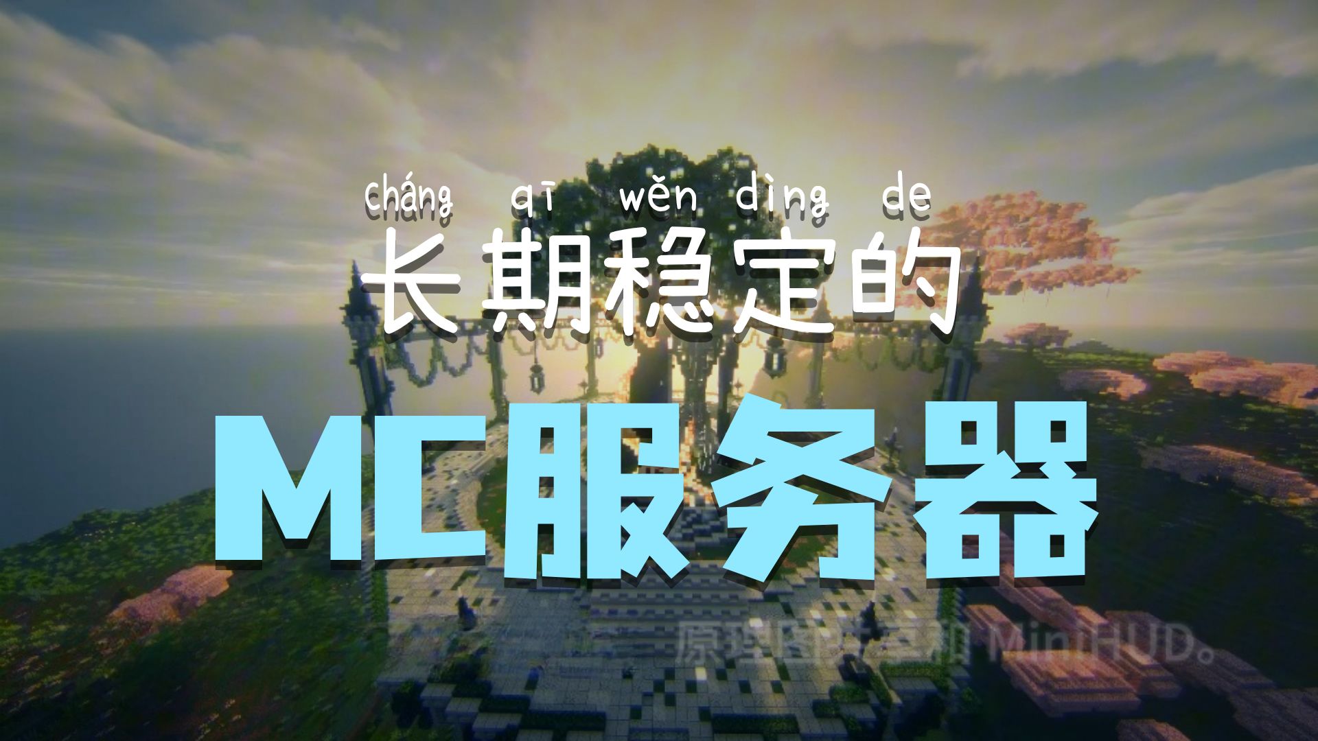这个暑假，来梦幻小镇住下吧｜我的世界高版本生存服务器
