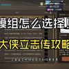 大侠立志传模组在哪里，模组怎么设置_手游情报