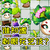 植物大战僵尸2：刺眼花艺伎？这个武器谁不服！宝妈趣玩_植物大战僵尸