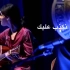【阿拉伯音乐】Souad Massi - Yemma 妈妈（中阿双字）