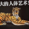 《伟大的人体艺术作品