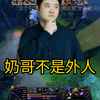 奶哥不是外人，集体劝说蛋饼不要当奶白_DOTA2