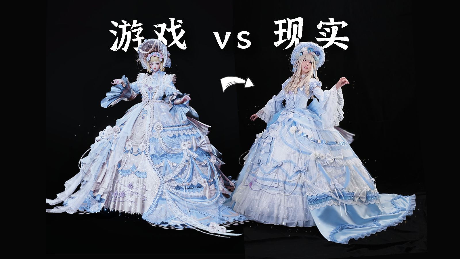 连夜爆改！我把以闪绝美公主裙搬进现实