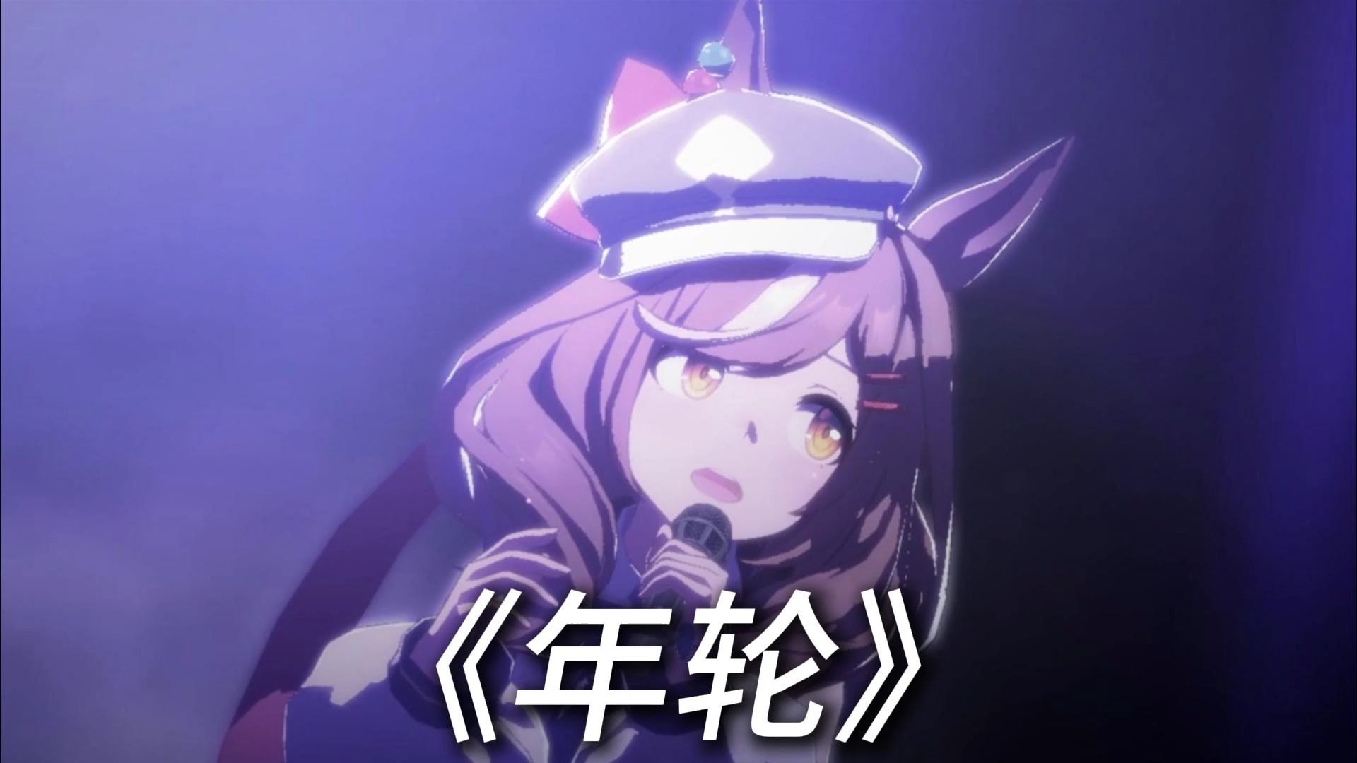 小马《年轮》（汪苏泷版）