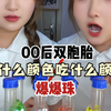 00后双胞胎挑战抽什么颜色吃什么颜色爆爆珠