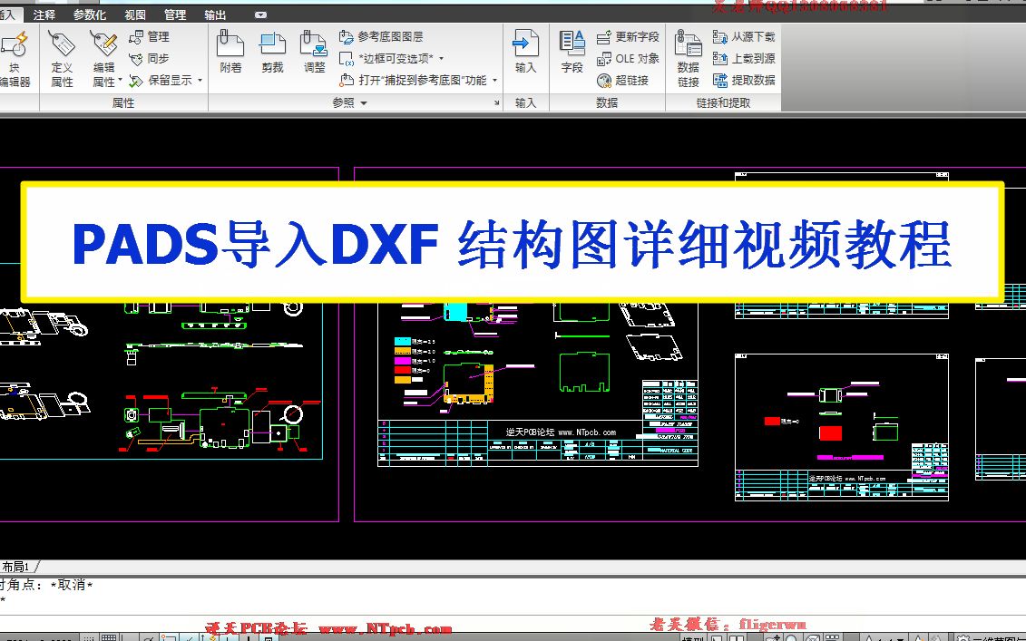PADS PCB导入AUTOCAD复杂的结构图DXF处理方法详细视频教程_哔哩哔哩_bilibili