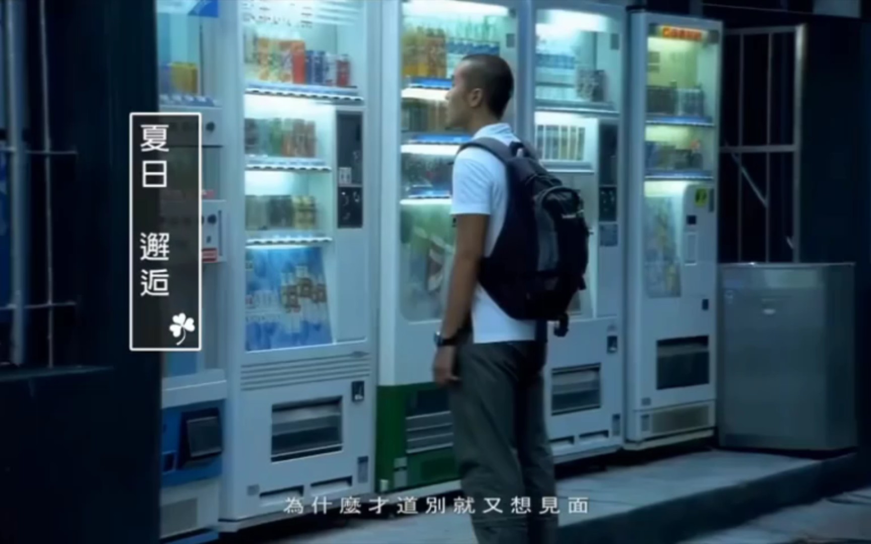 S.H.E《恋人未满》MV