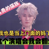 张真源reaction！澳门8.24（上）！这张脸这声音让我很有面子！也是当上门面ACE的妈沫了！PS中间两首歌有延迟忘记暂停了，影响观感不好意思