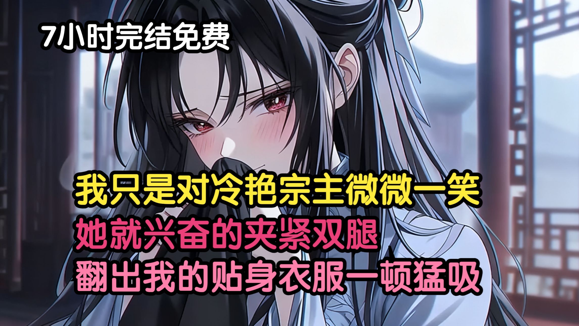 《7小时完结免费》我只是对冷艳宗主微微一笑，她就兴奋的夹紧双腿，随后更是飞回闺房，翻出我的贴身衣服一顿猛吸