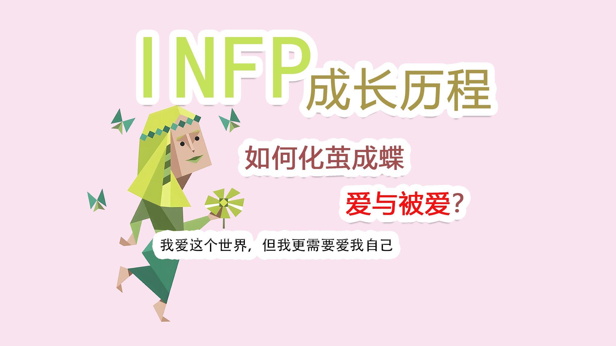 【MBTI】INFP型人格的成长历程从敏感忧郁到成熟强大哔哩哔哩bilibili