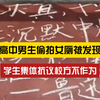 为了高考？学校不处分偷拍女厕者，称“照顾高考生
