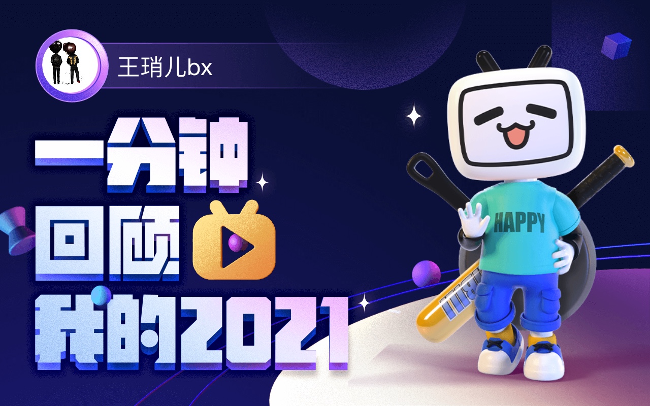 【年度报告】王琑儿bx的2021时光机