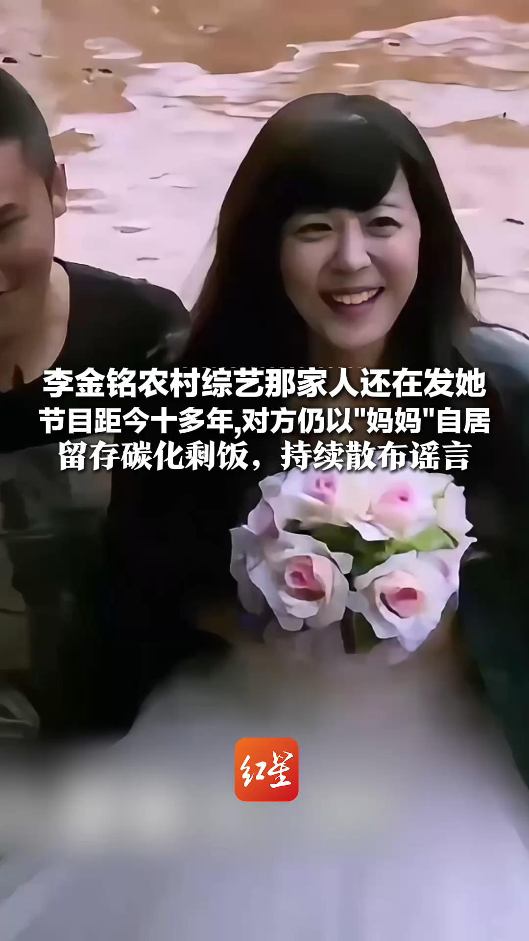 李金铭农村综艺那家人还在发她 节目距今十多年，对方仍以“妈妈”自居 此前节目中被当“真儿媳” 留存碳化剩饭，持续散布谣言